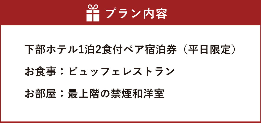 【ふるさと納税】宿泊券 下部ホテル 1泊2食付 ペア 宿泊 株式会社下部ホテル チケット 温泉 旅館 温泉旅館 ギフト券 金券 レストラン 食事 食事券 観光 ビュッフェ バイキング 山梨県 身延町 送料無料 f193658-minobu-10000045 山梨県身延町 サンプル画像3