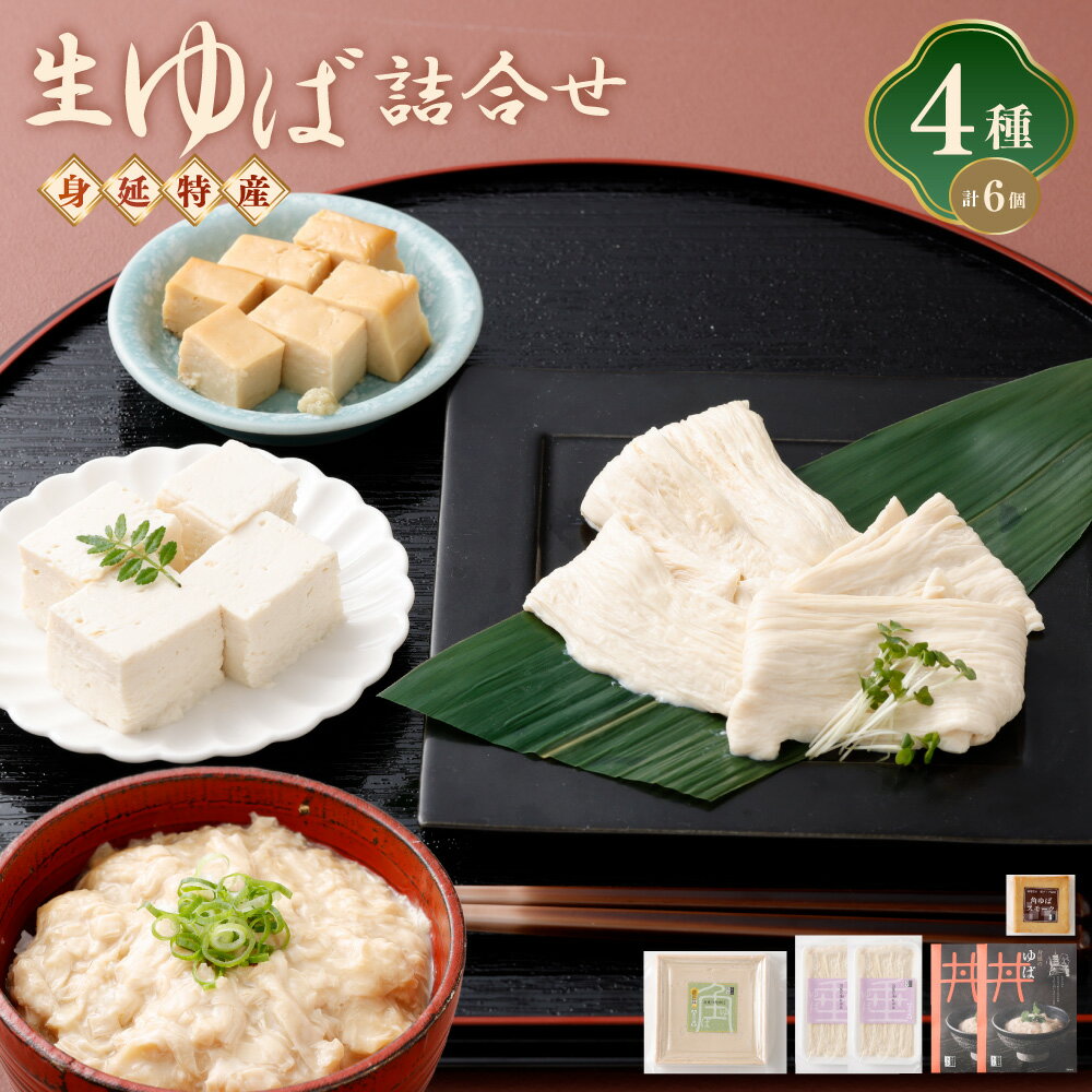 【ふるさと納税】湯葉 生ゆば 詰め合わせ 2 ゆば 文部科学大臣賞受賞 工房五大 身延特産 セット 加工食品 食品 豆腐 食べ比べ おつまみ つまみ