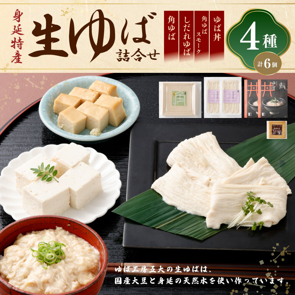 【ふるさと納税】湯葉 生ゆば 詰め合わせ 2 ゆば 文部科学大臣賞受賞 工房五大 身延特産 セット 加工食品 食品 豆腐 食べ比べ おつまみ つまみ