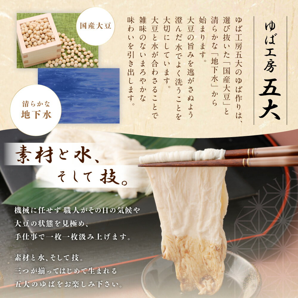 【ふるさと納税】湯葉 生ゆば 詰め合わせ 2 ゆば 文部科学大臣賞受賞 工房五大 身延特産 セット 加工食品 食品 豆腐 食べ比べ おつまみ つまみ
