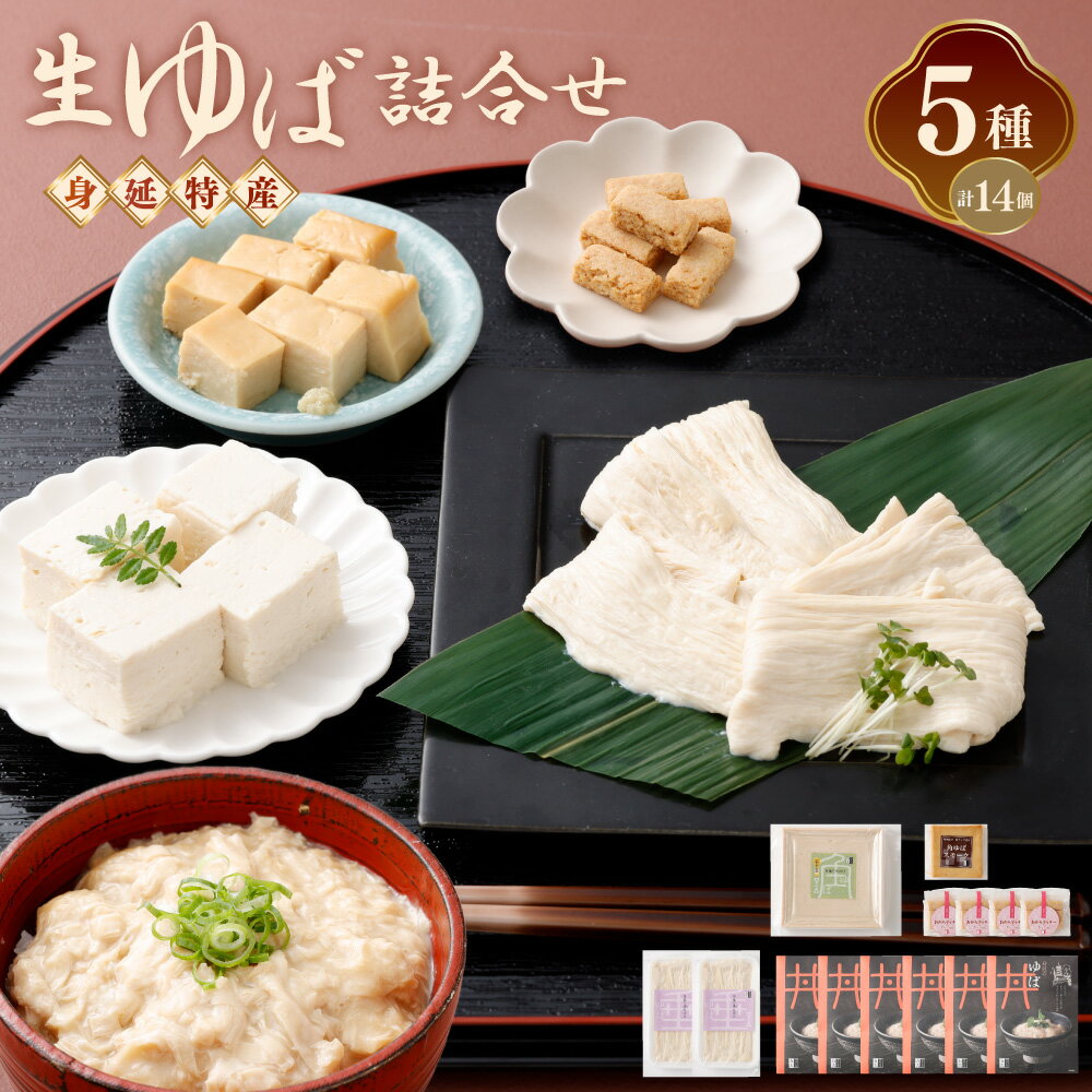 【ふるさと納税】湯葉 生ゆば 詰め合わせ 3 ゆば 文部科学大臣賞受賞 工房五大 身延特産 セット 加工食品 食品 豆腐 食べ比べ おつまみ つまみ