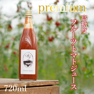 5位! 口コミ数「0件」評価「0」【高糖度・栄養満点】カピオトマトジュースプレミアム 720ml×1本【1460698】