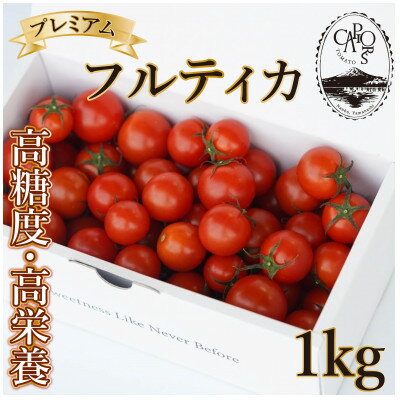 【ふるさと納税】【カピオトマト】プレミアムフルティカ Lサイズ 1kg【1465023】