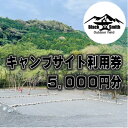 名称 BlackSmithOutdoorfield(佐野川キャンプ場)　キャンプサイト利用券5,000円分 発送時期 2024年5月より順次発送※生産・天候・交通等の事情により遅れる場合があります。 提供元 ブラックスミスアウトドアフィールド 配達外のエリア なし お礼品の特徴 ◆「BlackSmithOutdoorfield」とは◆ 　BlackSmithOutdoorfield(ブラックスミスアウトドアフィールド)は、豊かな自然に囲まれた山梨県最南端の町、南部町に展開している、「山と川と風を感じて集い語らう、自由なアウトドアフィールド」。 　令和5年11月11日にオープンした、南部町最新のキャンプ場です! 　名湯「佐野川温泉」徒歩圏内! 　JR身延線「十島駅」から徒歩10分! 　水洗トイレや温水シャワー完備の快適な環境と、自然を活かしつつも整備された安全なフィールドならではの、本格的なキャンプ体験からファミリー向けの憩いのキャンプまで、幅広い用途でご利用いただけます。 　この度、南部町佐野川の大自然の魅力を全国の皆さんに広く知っていただけるよう、ふるさと納税返礼品として当キャンプサイトの宿泊利用券をご用意しました! 　宿泊予約は、公式サイトの予約ページ等からいつでも受付中です! ◆利用料金【1泊】◆ フリーサイト ・車1台につき2,200円(税込み)/バイク1台につき1,100円(税込み) ・大人1,650円/1人(税込み)(中学生以下1,100円/1人(税込み)) 　※乳幼児は無料 [例]車1台で家族4人(大人2人、小学生2人)でご利用の場合→車分2,200円+大人2人×1,650円+小学生2人×1,100円=合計7,700円となります。 区画サイト ・車1台(4人まで)1サイト5,500円(税込み) 　※車1台増える毎に2,200円プラス/人数1人増える毎に1,650円プラス(中学生以下は1,100円プラス) 　※乳幼児は無料 　※各サイトの広さやロケーションは「サイトマップ」を参照ください。 [例]車1台で家族4人(大人2人、小学生2人)でご利用の場合→区画サイト料金の5,500円となります。 チェックイン 　10:00～17:00(フリーサイト) 　12:00～17:00(区画サイト) チェックアウト 　14:00(フリーサイト) 　11:00(区画サイト) ※延長は17:00まで1泊料金の半額、宿泊は満額プラスとなります。(延長については現地で管理者へご相談ください) ※ご予約は注意事項を必ずご確認の上、予約サイトよりお願いいたします。 ◆ご利用にあたっての注意事項◆ ・直火の禁止。 　　●サイトでは焚き火台をご使用ください。 ・ゴミは全てお持ちかえりとなっております。 　　●キャンプ場内にゴミ箱の設置はございません。 ・音楽、楽器の演奏、発電機は原則禁止させていただいております。(音源の大きいもの) ・22時以降はお静かにお願いします。 ・炭灰は流し台 (シンク)に捨てないでください 。 　　●BBQコンロや焚き火台に残った炭や灰は洗い場に設置した灰入れ(ドラム缶)に入れてください。 ・他のキャンパーのために必ず通路を確保してください。 　　●皆様が気持ちよくキャンプのできる配慮と工夫をお願いします。 　　●「場所とり」などの行為やグループによる過剰なサイト占有行為などは禁止させていただいております。 ・佐野川の対岸の土地は所有者が異なりますので無断で立ち入らないでください。 ・佐野川の河川内への立ち入りは禁止ではありませんが、自己責任でお願いします。 ・佐野川は上流にダムがあり水量調整のため定期的に放流があります。 　　●放流の際にはキャンプ場入り口付近に設置されたパトランプの点灯と放送が流れますので増水にご注意ください。 　　●その際、キャンプ場でも必要に応じ声掛けをいたします。 ・場内は徐行で走行してください。 ・エンジンのかけっぱなし、夜間の走行はご遠慮ください。 ・ペット同伴のキャンプはOKですが、他のお客様のご迷惑にならないように管理をお願いします。 ・キャンプ場内での花火は禁止です。 ・洗い場、トイレ、シャワー等共同設備は清潔にご利用ください。 　　●節水、節電にご協力ください。 ・柵は危険ですので越えないでください。 ・立ち入り禁止の表示区域内へは入らないでください。 ・キャンプ場内の移動は極力、徒歩または自転車でお願いします。 ■お礼品の内容について ・利用券[1,000円券×5枚] 　　サービス提供地:山梨県南部町 　　有効期限:発行後から1年間 ■提供サービス キャンプサイト利用時に使える、宿泊施設利用券 ■注意事項/その他 ※ご予約の状況により、ご希望に添えない場合がございます。 ※チケットは必ずお持ちください。ご持参なしの場合、事由に関わらずサービスのご提供が出来ません。(規定の料金をご請求させて頂きます。) ※チケットは期限迄に必ずご利用ください。期日を過ぎたチケットはご利用頂けません。 ※チケットの払戻等は出来ません。 【免責事項】 ・キャンプ場内での利用者同士・お車同士でのトラブルに関して一切責任を負えません。 ・自然災害、虫獣に関しての事故・怪我等につきましても最善の努力はいたしますが、責任を負いかねます。 ・キャンプ場内の施設等を破損させた場合には実費及び迷惑料をいただく場合があります。 【その他】 ・チェックアウト時に入場カードのご返却をお願いします。 ・滞在延長、延泊の場合、チェックアウト時間までに受付にてお手続き願います。 ・30分以上遅れた場合は延長料金を申し受けます。 ・ふるさと納税よくある質問はこちら ・寄附申込みのキャンセル、返礼品の変更・返品はできません。あらかじめご了承ください。