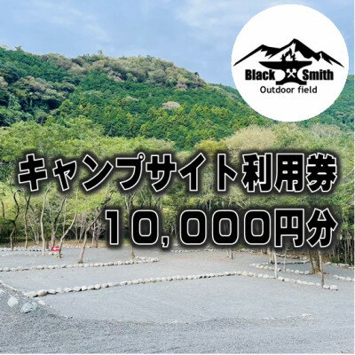 名称 BlackSmithOutdoorfield(佐野川キャンプ場)キャンプサイト利用券10,000円分 発送時期 2024年5月より順次発送※生産・天候・交通等の事情により遅れる場合があります。 提供元 ブラックスミスアウトドアフィールド 配達外のエリア なし お礼品の特徴 ◆「BlackSmithOutdoorfield」とは◆ 　BlackSmithOutdoorfield(ブラックスミスアウトドアフィールド)は、豊かな自然に囲まれた山梨県最南端の町、南部町に展開している、「山と川と風を感じて集い語らう、自由なアウトドアフィールド」。 　令和5年11月11日にオープンした、南部町最新のキャンプ場です! 　名湯「佐野川温泉」徒歩圏内! 　JR身延線「十島駅」から徒歩10分! 　水洗トイレや温水シャワー完備の快適な環境と、自然を活かしつつも整備された安全なフィールドならではの、本格的なキャンプ体験からファミリー向けの憩いのキャンプまで、幅広い用途でご利用いただけます。 　この度、南部町佐野川の大自然の魅力を全国の皆さんに広く知っていただけるよう、ふるさと納税返礼品として当キャンプサイトの宿泊利用券をご用意しました! 　宿泊予約は、公式サイトの予約ページ等からいつでも受付中です! ◆利用料金【1泊】◆ フリーサイト ・車1台につき2,200円(税込み)/バイク1台につき1,100円(税込み) ・大人1,650円/1人(税込み)(中学生以下1,100円/1人(税込み)) 　※乳幼児は無料 [例]車1台で家族4人(大人2人、小学生2人)でご利用の場合→車分2,200円+大人2人×1,650円+小学生2人×1,100円=合計7,700円となります。 区画サイト ・車1台(4人まで)1サイト5,500円(税込み) 　※車1台増える毎に2,200円プラス/人数1人増える毎に1,650円プラス(中学生以下は1,100円プラス) 　※乳幼児は無料 　※各サイトの広さやロケーションは「サイトマップ」を参照ください。 [例]車1台で家族4人(大人2人、小学生2人)でご利用の場合→区画サイト料金の5,500円となります。 チェックイン 　10:00～17:00(フリーサイト) 　12:00～17:00(区画サイト) チェックアウト 　14:00(フリーサイト) 　11:00(区画サイト) ※延長は17:00まで1泊料金の半額、宿泊は満額プラスとなります。(延長については現地で管理者へご相談ください) ※ご予約は注意事項を必ずご確認の上、予約サイトよりお願いいたします。 ◆ご利用にあたっての注意事項◆ ・直火の禁止。 　　●サイトでは焚き火台をご使用ください。 ・ゴミは全てお持ちかえりとなっております。 　　●キャンプ場内にゴミ箱の設置はございません。 ・音楽、楽器の演奏、発電機は原則禁止させていただいております。(音源の大きいもの) ・22時以降はお静かにお願いします。 ・炭灰は流し台 (シンク)に捨てないでください 。 　　●BBQコンロや焚き火台に残った炭や灰は洗い場に設置した灰入れ(ドラム缶)に入れてください。 ・他のキャンパーのために必ず通路を確保してください。 　　●皆様が気持ちよくキャンプのできる配慮と工夫をお願いします。 　　●「場所とり」などの行為やグループによる過剰なサイト占有行為などは禁止させていただいております。 ・佐野川の対岸の土地は所有者が異なりますので無断で立ち入らないでください。 ・佐野川の河川内への立ち入りは禁止ではありませんが、自己責任でお願いします。 ・佐野川は上流にダムがあり水量調整のため定期的に放流があります。 　　●放流の際にはキャンプ場入り口付近に設置されたパトランプの点灯と放送が流れますので増水にご注意ください。 　　●その際、キャンプ場でも必要に応じ声掛けをいたします。 ・場内は徐行で走行してください。 ・エンジンのかけっぱなし、夜間の走行はご遠慮ください。 ・ペット同伴のキャンプはOKですが、他のお客様のご迷惑にならないように管理をお願いします。 ・キャンプ場内での花火は禁止です。 ・洗い場、トイレ、シャワー等共同設備は清潔にご利用ください。 　　●節水、節電にご協力ください。 ・柵は危険ですので越えないでください。 ・立ち入り禁止の表示区域内へは入らないでください。 ・キャンプ場内の移動は極力、徒歩または自転車でお願いします。 ■お礼品の内容について ・利用券[1,000円×10枚] 　　サービス提供地:山梨県南部町 　　有効期限:発行後から1年間 ■提供サービス キャンプサイト利用時に使える、宿泊施設利用券 ■注意事項/その他 ※ご予約の状況により、ご希望に添えない場合がございます。 ※チケットは必ずお持ちください。ご持参なしの場合、事由に関わらずサービスのご提供が出来ません。(規定の料金をご請求させて頂きます。) ※チケットは期限迄に必ずご利用ください。期日を過ぎたチケットはご利用頂けません。 ※チケットの払戻等は出来ません。 【免責事項】 ・キャンプ場内での利用者同士・お車同士でのトラブルに関して一切責任を負えません。 ・自然災害、虫獣に関しての事故・怪我等につきましても最善の努力はいたしますが、責任を負いかねます。 ・キャンプ場内の施設等を破損させた場合には実費及び迷惑料をいただく場合があります。 【その他】 ・チェックアウト時に入場カードのご返却をお願いします。 ・滞在延長、延泊の場合、チェックアウト時間までに受付にてお手続き願います。 ・30分以上遅れた場合は延長料金を申し受けます。 ・ふるさと納税よくある質問はこちら ・寄附申込みのキャンセル、返礼品の変更・返品はできません。あらかじめご了承ください。