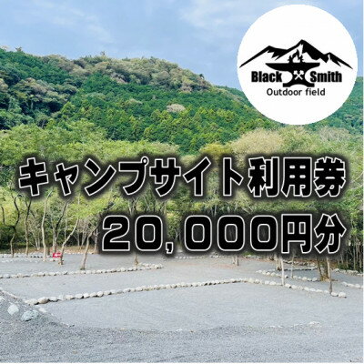 名称 BlackSmithOutdoorfield(佐野川キャンプ場)キャンプサイト利用券20,000円分 発送時期 2024年7月より順次発送※生産・天候・交通等の事情により遅れる場合があります。 提供元 ブラックスミスアウトドアフィールド 配達外のエリア なし お礼品の特徴 ◆「BlackSmithOutdoorfield」とは◆ 　BlackSmithOutdoorfield(ブラックスミスアウトドアフィールド)は、豊かな自然に囲まれた山梨県最南端の町、南部町に展開している、「山と川と風を感じて集い語らう、自由なアウトドアフィールド」。 　令和5年11月11日にオープンした、南部町最新のキャンプ場です! 　名湯「佐野川温泉」徒歩圏内! 　JR身延線「十島駅」から徒歩10分! 　水洗トイレや温水シャワー完備の快適な環境と、自然を活かしつつも整備された安全なフィールドならではの、本格的なキャンプ体験からファミリー向けの憩いのキャンプまで、幅広い用途でご利用いただけます。 　この度、南部町佐野川の大自然の魅力を全国の皆さんに広く知っていただけるよう、ふるさと納税返礼品として当キャンプサイトの宿泊利用券をご用意しました! 　宿泊予約は、公式サイトの予約ページ等からいつでも受付中です! ◆利用料金【1泊】◆ フリーサイト ・車1台につき2,200円(税込み)/バイク1台につき1,100円(税込み) ・大人1,650円/1人(税込み)(中学生以下1,100円/1人(税込み)) 　※乳幼児は無料 [例]車1台で家族4人(大人2人、小学生2人)でご利用の場合→車分2,200円+大人2人×1,650円+小学生2人×1,100円=合計7,700円となります。 区画サイト ・車1台(4人まで)1サイト5,500円(税込み) 　※車1台増える毎に2,200円プラス/人数1人増える毎に1,650円プラス(中学生以下は1,100円プラス) 　※乳幼児は無料 　※各サイトの広さやロケーションは「サイトマップ」を参照ください。 [例]車1台で家族4人(大人2人、小学生2人)でご利用の場合→区画サイト料金の5,500円となります。 チェックイン 　10:00～17:00(フリーサイト) 　12:00～17:00(区画サイト) チェックアウト 　14:00(フリーサイト) 　11:00(区画サイト) ※延長は17:00まで1泊料金の半額、宿泊は満額プラスとなります。(延長については現地で管理者へご相談ください) ※ご予約は注意事項を必ずご確認の上、予約サイトよりお願いいたします。 ◆ご利用にあたっての注意事項◆ ・直火の禁止。 　　●サイトでは焚き火台をご使用ください。 ・ゴミは全てお持ちかえりとなっております。 　　●キャンプ場内にゴミ箱の設置はございません。 ・音楽、楽器の演奏、発電機は原則禁止させていただいております。(音源の大きいもの) ・22時以降はお静かにお願いします。 ・炭灰は流し台 (シンク)に捨てないでください 。 　　●BBQコンロや焚き火台に残った炭や灰は洗い場に設置した灰入れ(ドラム缶)に入れてください。 ・他のキャンパーのために必ず通路を確保してください。 　　●皆様が気持ちよくキャンプのできる配慮と工夫をお願いします。 　　●「場所とり」などの行為やグループによる過剰なサイト占有行為などは禁止させていただいております。 ・佐野川の対岸の土地は所有者が異なりますので無断で立ち入らないでください。 ・佐野川の河川内への立ち入りは禁止ではありませんが、自己責任でお願いします。 ・佐野川は上流にダムがあり水量調整のため定期的に放流があります。 　　●放流の際にはキャンプ場入り口付近に設置されたパトランプの点灯と放送が流れますので増水にご注意ください。 　　●その際、キャンプ場でも必要に応じ声掛けをいたします。 ・場内は徐行で走行してください。 ・エンジンのかけっぱなし、夜間の走行はご遠慮ください。 ・ペット同伴のキャンプはOKですが、他のお客様のご迷惑にならないように管理をお願いします。 ・キャンプ場内での花火は禁止です。 ・洗い場、トイレ、シャワー等共同設備は清潔にご利用ください。 　　●節水、節電にご協力ください。 ・柵は危険ですので越えないでください。 ・立ち入り禁止の表示区域内へは入らないでください。 ・キャンプ場内の移動は極力、徒歩または自転車でお願いします。 ■お礼品の内容について ・利用券[1,000円券×20枚] 　　サービス提供地:山梨県南部町 　　有効期限:発行後から1年間 ■提供サービス キャンプサイト利用時に使える、宿泊施設利用券 ■注意事項/その他 ※ご予約の状況により、ご希望に添えない場合がございます。 ※チケットは必ずお持ちください。ご持参なしの場合、事由に関わらずサービスのご提供が出来ません。(規定の料金をご請求させて頂きます。) ※チケットは期限迄に必ずご利用ください。期日を過ぎたチケットはご利用頂けません。 ※チケットの払戻等は出来ません。 【免責事項】 ・キャンプ場内での利用者同士・お車同士でのトラブルに関して一切責任を負えません。 ・自然災害、虫獣に関しての事故・怪我等につきましても最善の努力はいたしますが、責任を負いかねます。 ・キャンプ場内の施設等を破損させた場合には実費及び迷惑料をいただく場合があります。 【その他】 ・チェックアウト時に入場カードのご返却をお願いします。 ・滞在延長、延泊の場合、チェックアウト時間までに受付にてお手続き願います。 ・30分以上遅れた場合は延長料金を申し受けます。 ・ふるさと納税よくある質問はこちら ・寄附申込みのキャンセル、返礼品の変更・返品はできません。あらかじめご了承ください。 【関連キーワード】 季節のご挨拶に お正月 賀正 新年 新春 初売り 年賀 成人式 成人祝 節分 バレンタイン ひな祭り ホワイトデー 卒業式 卒業祝い 入学祝 お花見 ゴールデンウィーク GW こどもの日 端午の節句 お母さん ママ 母の日 お父さん パパ 父の日 七夕 初盆 お盆 お中元 御中元 中元 お彼岸 残暑御見舞 残暑見舞い 敬老の日 おじいちゃん 祖父 おばあちゃん 祖母 寒中お見舞い クリスマス お歳暮 御歳暮 ギフト プレゼント 贈り物 セット 日常の贈り物に お見舞い 退院祝い 全快祝い 快気祝い 快気内祝い ご挨拶 ごあいさつ 引っ越しご挨拶 引越しご挨拶 お宮参り御祝 合格祝い 進学内祝い 成人式 御成人御祝 卒業記念品 卒業祝い 御卒業御祝 入学祝い 入学内祝い 小学校 中学校 高校 大学 就職祝い 社会人 幼稚園 入園内祝い 御入園御祝 お祝い 御祝い 内祝い 金婚式御祝 銀婚式御祝 御結婚お祝い ご結婚御祝い 御結婚御祝 結婚祝い 結婚内祝い 結婚式 引き出物 引出物 引き菓子 御出産御祝 ご出産御祝い 出産御祝 出産祝い 出産内祝い 御新築祝 新築御祝 新築内祝い 祝御新築 祝御誕生日 バースデー バースデイ バースディ 七五三御祝 753 初節句御祝 節句 昇進祝い 昇格祝い 就任 お供え 法事 供養 法人・企業様に 開店祝い 開店お祝い 開業祝い 周年記念 異動 栄転 転勤 退職 定年退職 挨拶回り 転職 お餞別 贈答品 景品 コンペ 粗品 手土産 寸志 歓迎 新歓 送迎 歓送迎 新年会 二次会 忘年会 記念品 関連キーワード 楽天ふるさと納税 ふるさと納税 ふるさと 39ショップ買いまわり 39ショップ キャンペーン 買いまわり 買い回り 買い周り お買い物マラソン マラソンセール SS 楽天スーパーセール スーパーセール スーパーSALE SS スーパーセール 人気 ランキング コロナ コロナ支援 お試し 贈答 贈答用 国産 年内 送料無料