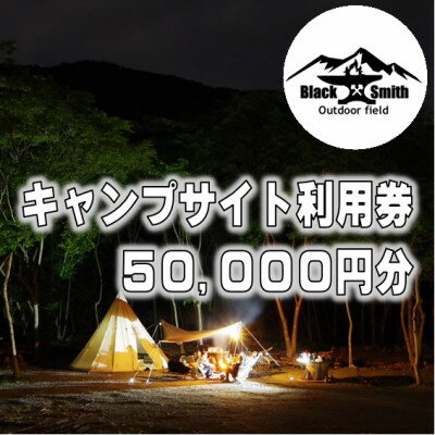 【ふるさと納税】BlackSmithOutdoorfield(佐野川キャンプ場)キャンプサイト利用券50,000円分【1465499】