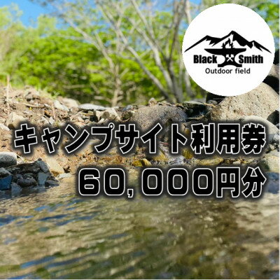 39位! 口コミ数「0件」評価「0」BlackSmithOutdoorfield(佐野川キャンプ場)キャンプサイト利用券60,000円分【1465501】