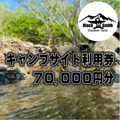 名称 BlackSmithOutdoorfield(佐野川キャンプ場)キャンプサイト利用券70,000円分 発送時期 2024年5月より順次発送※生産・天候・交通等の事情により遅れる場合があります。 提供元 ブラックスミスアウトドアフィールド 配達外のエリア なし お礼品の特徴 ◆「BlackSmithOutdoorfield」とは◆ 　BlackSmithOutdoorfield(ブラックスミスアウトドアフィールド)は、豊かな自然に囲まれた山梨県最南端の町、南部町に展開している、「山と川と風を感じて集い語らう、自由なアウトドアフィールド」。 　令和5年11月11日にオープンした、南部町最新のキャンプ場です! 　名湯「佐野川温泉」徒歩圏内! 　JR身延線「十島駅」から徒歩10分! 　水洗トイレや温水シャワー完備の快適な環境と、自然を活かしつつも整備された安全なフィールドならではの、本格的なキャンプ体験からファミリー向けの憩いのキャンプまで、幅広い用途でご利用いただけます。 　この度、南部町佐野川の大自然の魅力を全国の皆さんに広く知っていただけるよう、ふるさと納税返礼品として当キャンプサイトの宿泊利用券をご用意しました! 　宿泊予約は、公式サイトの予約ページ等からいつでも受付中です! ◆利用料金【1泊】◆ フリーサイト ・車1台につき2,200円(税込み)/バイク1台につき1,100円(税込み) ・大人1,650円/1人(税込み)(中学生以下1,100円/1人(税込み)) 　※乳幼児は無料 [例]車1台で家族4人(大人2人、小学生2人)でご利用の場合→車分2,200円+大人2人×1,650円+小学生2人×1,100円=合計7,700円となります。 区画サイト ・車1台(4人まで)1サイト5,500円(税込み) 　※車1台増える毎に2,200円プラス/人数1人増える毎に1,650円プラス(中学生以下は1,100円プラス) 　※乳幼児は無料 　※各サイトの広さやロケーションは「サイトマップ」を参照ください。 [例]車1台で家族4人(大人2人、小学生2人)でご利用の場合→区画サイト料金の5,500円となります。 チェックイン 　10:00～17:00(フリーサイト) 　12:00～17:00(区画サイト) チェックアウト 　14:00(フリーサイト) 　11:00(区画サイト) ※延長は17:00まで1泊料金の半額、宿泊は満額プラスとなります。(延長については現地で管理者へご相談ください) ※ご予約は注意事項を必ずご確認の上、予約サイトよりお願いいたします。 ◆ご利用にあたっての注意事項◆ ・直火の禁止。 　　●サイトでは焚き火台をご使用ください。 ・ゴミは全てお持ちかえりとなっております。 　　●キャンプ場内にゴミ箱の設置はございません。 ・音楽、楽器の演奏、発電機は原則禁止させていただいております。(音源の大きいもの) ・22時以降はお静かにお願いします。 ・炭灰は流し台 (シンク)に捨てないでください 。 　　●BBQコンロや焚き火台に残った炭や灰は洗い場に設置した灰入れ(ドラム缶)に入れてください。 ・他のキャンパーのために必ず通路を確保してください。 　　●皆様が気持ちよくキャンプのできる配慮と工夫をお願いします。 　　●「場所とり」などの行為やグループによる過剰なサイト占有行為などは禁止させていただいております。 ・佐野川の対岸の土地は所有者が異なりますので無断で立ち入らないでください。 ・佐野川の河川内への立ち入りは禁止ではありませんが、自己責任でお願いします。 ・佐野川は上流にダムがあり水量調整のため定期的に放流があります。 　　●放流の際にはキャンプ場入り口付近に設置されたパトランプの点灯と放送が流れますので増水にご注意ください。 　　●その際、キャンプ場でも必要に応じ声掛けをいたします。 ・場内は徐行で走行してください。 ・エンジンのかけっぱなし、夜間の走行はご遠慮ください。 ・ペット同伴のキャンプはOKですが、他のお客様のご迷惑にならないように管理をお願いします。 ・キャンプ場内での花火は禁止です。 ・洗い場、トイレ、シャワー等共同設備は清潔にご利用ください。 　　●節水、節電にご協力ください。 ・柵は危険ですので越えないでください。 ・立ち入り禁止の表示区域内へは入らないでください。 ・キャンプ場内の移動は極力、徒歩または自転車でお願いします。 ■お礼品の内容について ・利用券[1,000円券×70枚] 　　サービス提供地:山梨県南部町 　　有効期限:発行後から1年間 ■提供サービス キャンプサイト利用時に使える、宿泊施設利用券 ■注意事項/その他 ※ご予約の状況により、ご希望に添えない場合がございます。 ※チケットは必ずお持ちください。ご持参なしの場合、事由に関わらずサービスのご提供が出来ません。(規定の料金をご請求させて頂きます。) ※チケットは期限迄に必ずご利用ください。期日を過ぎたチケットはご利用頂けません。 ※チケットの払戻等は出来ません。 【免責事項】 ・キャンプ場内での利用者同士・お車同士でのトラブルに関して一切責任を負えません。 ・自然災害、虫獣に関しての事故・怪我等につきましても最善の努力はいたしますが、責任を負いかねます。 ・キャンプ場内の施設等を破損させた場合には実費及び迷惑料をいただく場合があります。 【その他】 ・チェックアウト時に入場カードのご返却をお願いします。 ・滞在延長、延泊の場合、チェックアウト時間までに受付にてお手続き願います。 ・30分以上遅れた場合は延長料金を申し受けます。 ・ふるさと納税よくある質問はこちら ・寄附申込みのキャンセル、返礼品の変更・返品はできません。あらかじめご了承ください。