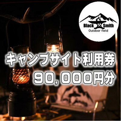 44位! 口コミ数「0件」評価「0」BlackSmithOutdoorfield(佐野川キャンプ場)キャンプサイト利用券90,000円分【1465514】