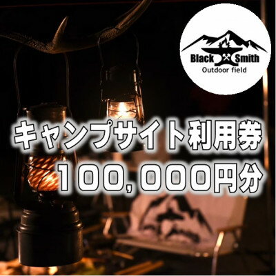 【ふるさと納税】BlackSmithOutdoorfield(佐野川キャンプ場)サイト利用券100,000円分【1465516】