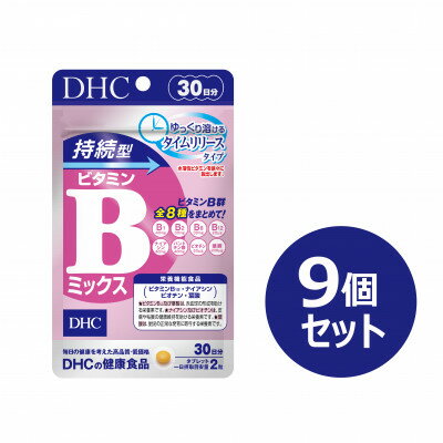 名称 DHC 持続型ビタミンBミックス 30日分 9個セット(270日分)【6月下旬より発送開始】 保存方法 常温 発送時期 2024-06-21以降、お申し込み後2～3週間程度で順次発送予定 提供元 DHC（物品＿南部町） 配達外のエリア なし お礼品の特徴 タイムリリース処方で、ゆっくり溶けて長くとどまる! 8種のビタミンB群を効率よく摂ろう! ビタミンB群は、糖分やたんぱく質などの栄養素と深くかかわり、健やかな毎日に欠かせない栄養素です。また、肌の健康を維持するナイアシンやビオチンはすべすべキープにも役立ち、美容面でも欠かせません。 水に溶けやすい水溶性のビタミンB群は、そのほとんどが熱に弱く、調理の途中でこわれやすいため食事から摂りにくいのが難点。さらに、代謝スピードが速く、余った分は数時間で尿などと一緒に排出されてしまうので、一度にたくさん摂っても体内に溜めておくことができません。 『持続型ビタミンBミックス』は、そんな消耗しやすいビタミンB群を「タイムリリース処方」にしました。体内でゆっくりと溶け出すので、成分が長い時間とどまります。ビタミンB1、B2、B6、B12、ナイアシン、パントテン酸、ビオチン、葉酸の全8種類の補給を効率的にサポートしたい方におすすめです。 ●失われやすい栄養素「水溶性ビタミン」 ビタミンは、健康を維持していくうえで必要な栄養素であるにもかかわらず、体内で合成できない成分が多いため、食事から摂ることが必要です。 なかでも水溶性ビタミンは、水に溶けやすいことに加え、そのほとんどが熱に弱い性質を持ちます。茹でたり焼いたりといった調理の過程でこわれやすいため、食事では十分に摂りにくい栄養素なのです。 また代謝スピードが速く、消化管から吸収されなかった分は、数時間で尿などと一緒に排出されてしまうので、一度にたくさん摂取しても体内に溜めておくことができません。 水溶性ビタミンを毎日効率的に摂るには、サプリメントでの継続的な摂取がおすすめです! 【栄養機能表示】 ●ビタミンB12及び葉酸は、赤血球の形成を助ける栄養素です。 ●ナイアシン及びビオチンは、皮膚や粘膜の健康維持を助ける栄養素です。 ●葉酸は、胎児の正常な発育に寄与する栄養素です。 ※葉酸は、胎児の正常な発育に寄与する栄養素ですが、多量摂取により胎児の発育がよくなるものではありません。 ※水またはぬるま湯で噛まずにそのままお召し上がりください。 ※本品は、多量摂取により疾病が治癒したり、より健康が増進するものではありません。一日の摂取目安量を守ってください。 ※葉酸は、胎児の正常な発育に寄与する栄養素ですが、多量摂取により胎児の発育がよくなるものではありません。 ※本品は、特定保健用食品と異なり、消費者庁長官による個別審査を受けたものではありません。 ■お礼品の内容について ・DHC 持続型ビタミンBミックス 30日分×9個[1個あたり13.8g(1粒重量230mg×60粒)] 　　製造地:山梨県南部町 　　賞味期限:製造日から24カ月 ■原材料・成分 【原材料名】還元麦芽糖水飴(国内製造)/セルロース、パントテン酸Ca、ビタミンB1、ナイアシン、ヒドロキシプロピルメチルセルロース、ビタミンB6、ビタミンB2、ステアリン酸Ca、微粒二酸化ケイ素、葉酸、ビオチン、ビタミンB12 【栄養成分表示[2粒460mgあたり]】熱量1.8kcal、たんぱく質0.17g、脂質0.01g、炭水化物0.26g、食塩相当量0.0003g、ビタミンB1 40.0mg、ビタミンB2 30.0mg、ビタミンB6 30.0mg、ビタミンB12 20.0μg(833)、ナイアシン40mg(308)、パントテン酸40.0mg、ビオチン50μg(100)、葉酸200μg(83) ※上記()内の値は、栄養素等表示基準値(18歳以上、基準熱量2200kcal)に占める割合[%]です。 ■注意事項/その他 ※一日摂取目安量を守って、お召し上がりください。 ※お身体に異常を感じた場合は、摂取を中止してください。 ※特定原材料及びそれに準ずるアレルギー物質を対象範囲として表示しています。原材料をご確認の上、食物アレルギーのある方はお召し上がりにならないでください。 ※薬を服用中あるいは通院中の方、妊娠中の方は、お医者様にご相談の上お召し上がりください。 ●直射日光、高温多湿な場所をさけて保存してください。 ●お子様の手の届かないところで保管してください。 ●開封後はしっかり開封口を閉め、なるべく早くお召し上がりください。 食生活は、主食、主菜、副菜を基本に、食事のバランスを。 ・ふるさと納税よくある質問はこちら ・寄附申込みのキャンセル、返礼品の変更・返品はできません。あらかじめご了承ください。