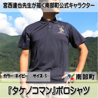 【ふるさと納税】【限定】宮西達也先生『タケノコマン』デザインポロシャツ　ネイビー　Sサイズ　(男女兼用)【1561301】