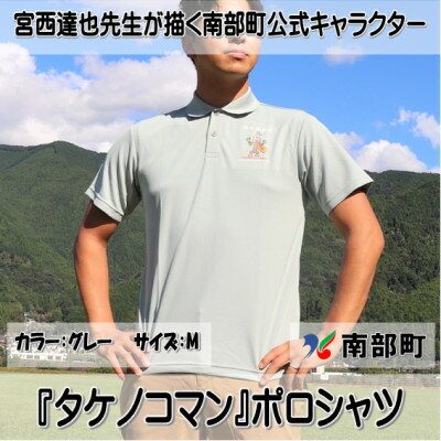 【ふるさと納税】【限定】宮西達也先生『タケノコマン』デザインポロシャツ　グレー　Mサイズ　(男女兼用)【1561306】