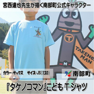 【ふるさと納税】【限定】宮西達也先生『タケノコマン』デザインこどもTシャツ　サックス　JS　(男女兼用)【1561352】