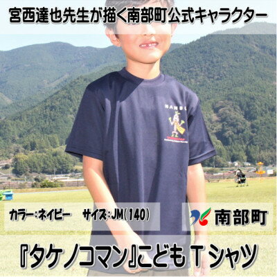 [限定]宮西達也先生『タケノコマン』デザインこどもTシャツ ネイビー JM (男女兼用)