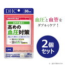 【ふるさと納税】DHC 高めの血圧対策 30日分【機能性表示食品】2個セット(60日分)【1614834】