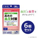 【ふるさと納税】DHC 高めの血圧対策 30日分【機能性表示食品】6個セット(180日分)【1614861】