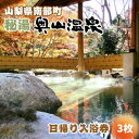 【ふるさと納税】山梨県南部町秘湯「奥山温泉」日帰り入浴券(1名様分)【3枚】【1619539】
