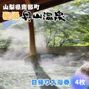 【ふるさと納税】山梨県南部町秘湯「奥山温泉」日帰り入浴券(1名様分)【4枚】【1619540】