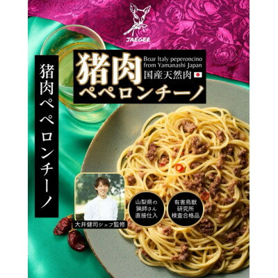 山梨県産猪肉ペペロンチーノ 120g×3個