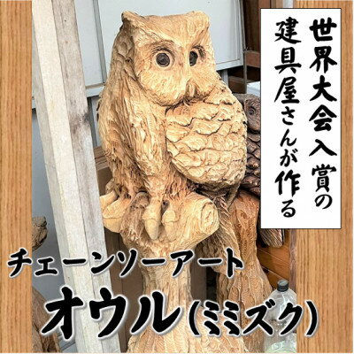 【ふるさと納税】【世界大会入賞の建具屋さんが作る】南部町産杉材のチェーンソーアート『オウル』【1413288】