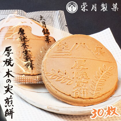 甲州銘菓　厚焼木乃実煎餅（30枚入り）