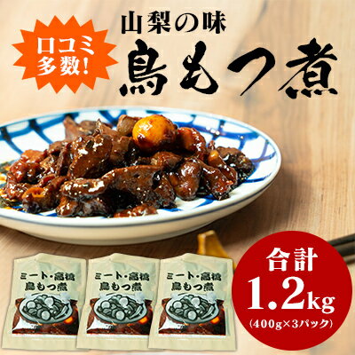 【ふるさと納税】クチコミ人気！山梨の味「鳥もつ煮」をご家庭で！味付パック1.2kg（400g×3パック）