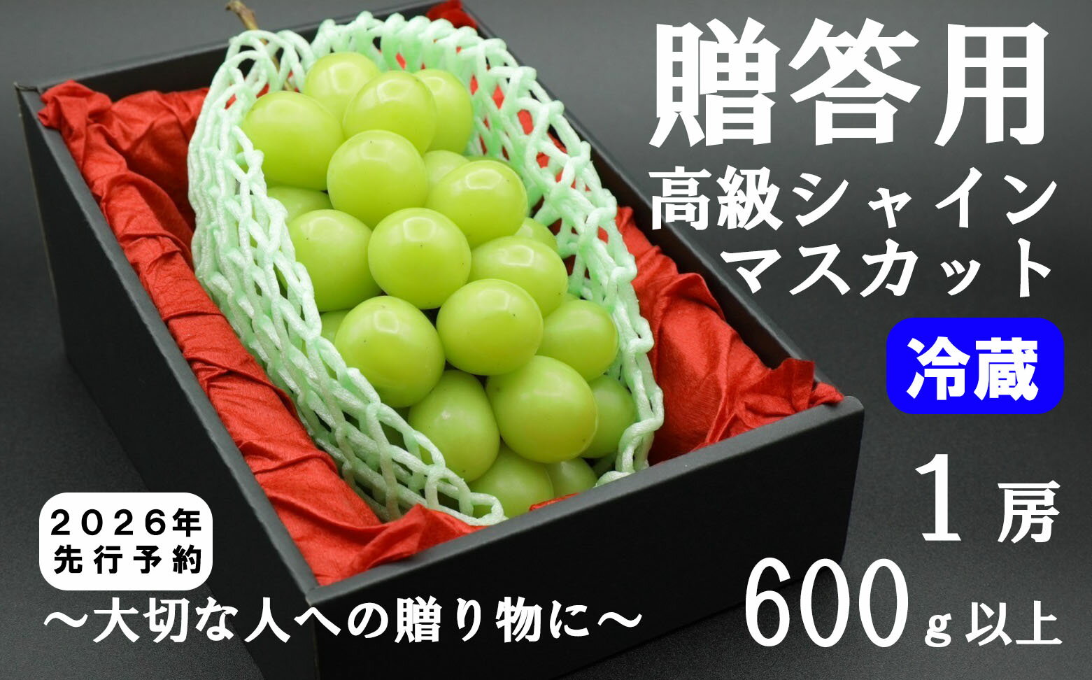 【ふるさと納税】【令和8年度先行予約】贈答用！希少価値の高い高級シャインマスカット（1房 600g以上）　※冷蔵発送※　シャイン シャインマスカット マスカット 葡萄 ぶどう ブドウ 果物 くだもの フルーツ 山梨 やまなし 富士川町 ギフト プレゼント 贈り物