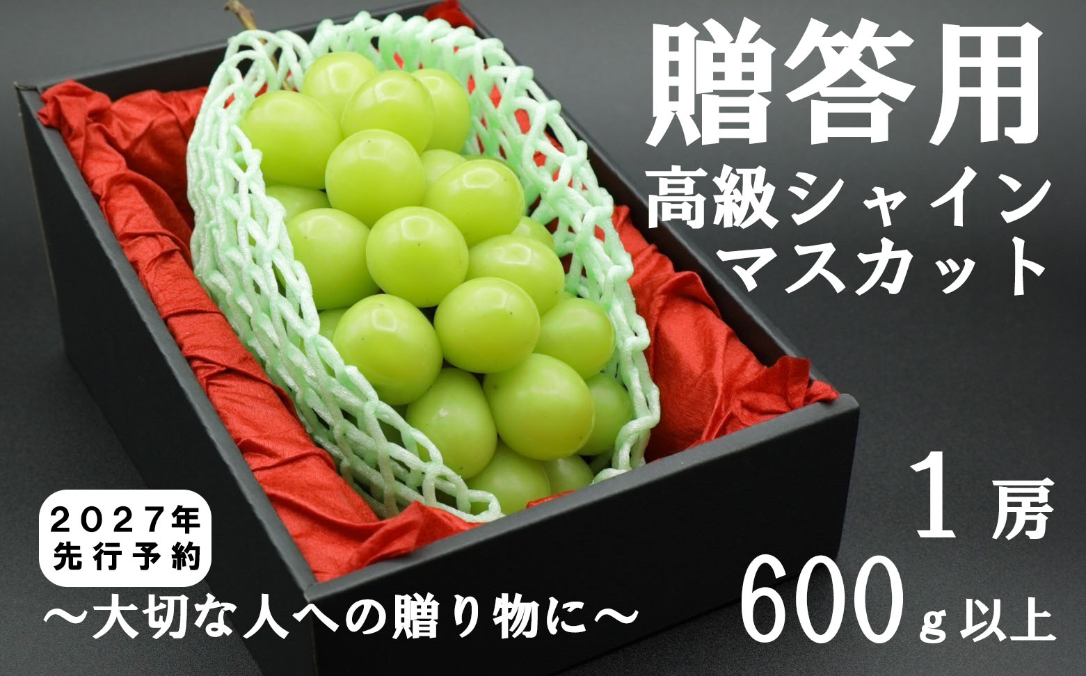 [2027年発送分 先行予約]贈答用!希少価値の高い高級シャインマスカット(1房 600g以上) シャイン シャインマスカット マスカット 葡萄 ぶどう ブドウ 果物 くだもの フルーツ 山梨 やまなし 富士川町 ギフト プレゼント 贈り物