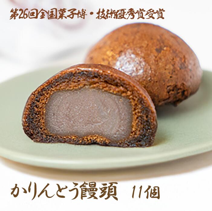 [第26回全国菓子博・技術優秀賞受賞]かりんとう饅頭11個入 スイーツ お菓子 和菓子 おやつ お取り寄せ お土産 おもたせ 9000円 九千円 9,000円