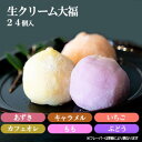 【ふるさと納税】和スイーツ!とろける食感!生クリーム大福 24個セット (冷凍)