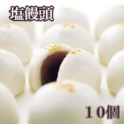 楽天山梨県富士川町【ふるさと納税】伝統の味！塩饅頭 10個入　塩まんじゅう しおまんじゅう まんじゅう 饅頭 銘菓 山梨 やまなし おかし 和菓子