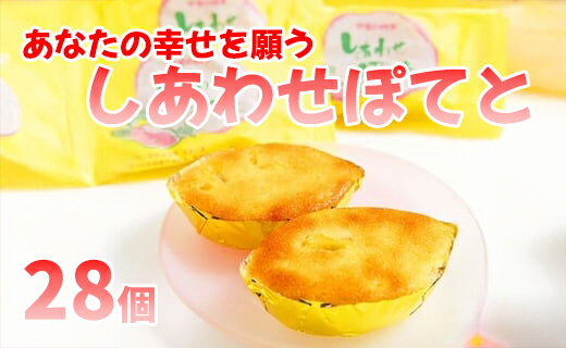 【ふるさと納税】あなたの幸せを願う！「しあわせポテト」28個詰合せ