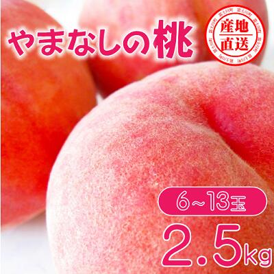 【ふるさと納税】【2025年発送分】矢崎さん家のもも 6~13玉 (約2.5kg)桃 もも モモ ピーチ 山梨県産 フルーツ くだもの 果物 産地直送 夢桃香 加納岩白桃 白鳳 なつっこ 浅間白桃 川中島白桃 白桃 先行予約