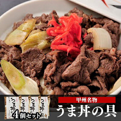 5位! 口コミ数「0件」評価「0」甲州名物！牛より馬い「うま丼の具」4個セット 馬肉 桜肉 国産 ご当地グルメ 郷土料理