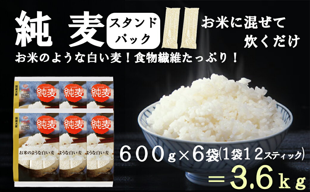 【ふるさと納税】【はくばく】純麦スタンドパック 6袋(1袋600g) 純麦 国産大麦 食物繊維 麦 むぎ むぎご飯 麦ごはん 麦ご飯 ファイバースノウ 白い麦 個包装 スティック