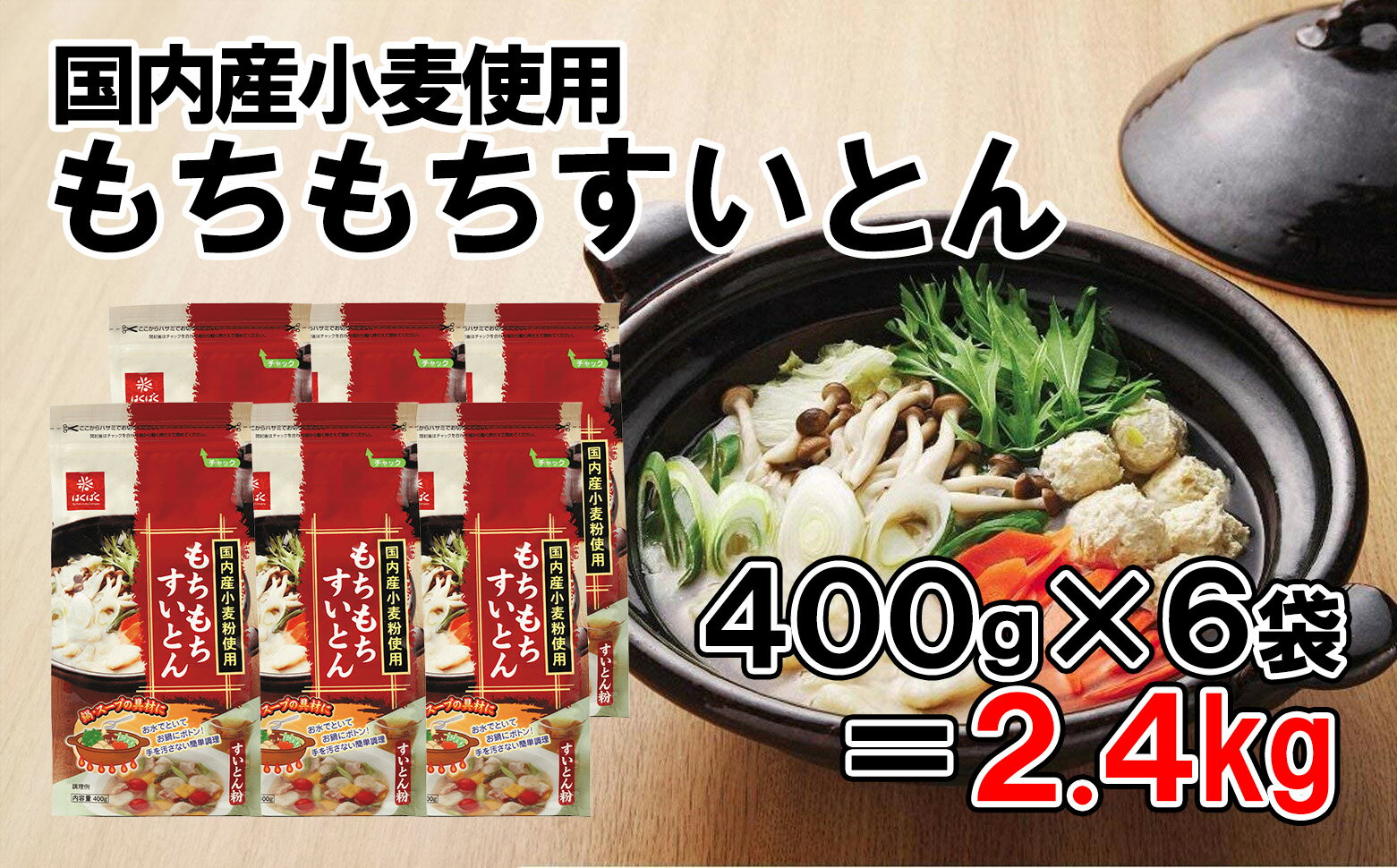 【ふるさと納税】【はくばく】もちもちすいとん 2.4kg(400g×6袋) 小麦粉 国産 簡単 簡単調理 すいとん チャック チャック付き 鍋 鍋料理 スープ はくばく 山梨 やまなし 富士川町