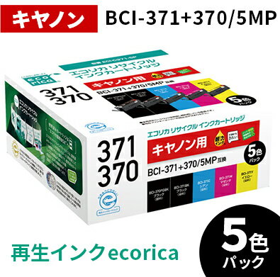 【ふるさと納税】エコリカ【キヤノン用】BCI-371+370/5MP互換リサイクルインク　5色パック（型番：ECI-C371-5P）ECI-C371-5P ecorica 再生インク プリンタ･･･