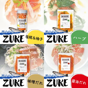 【ふるさと納税】【山梨県オリジナル魚】「富士の介」のZUKE(漬)4種セット 忍沢養殖場 ご当地 サーモン ブランド魚 ハーブ 醤油だれ 醤油 味噌だれ 味噌 塩糀 柚子 柚子皮 柚子 ゆず 漬け ふじのすけ ご当地サーモン 山梨 やまなし 富士川町
