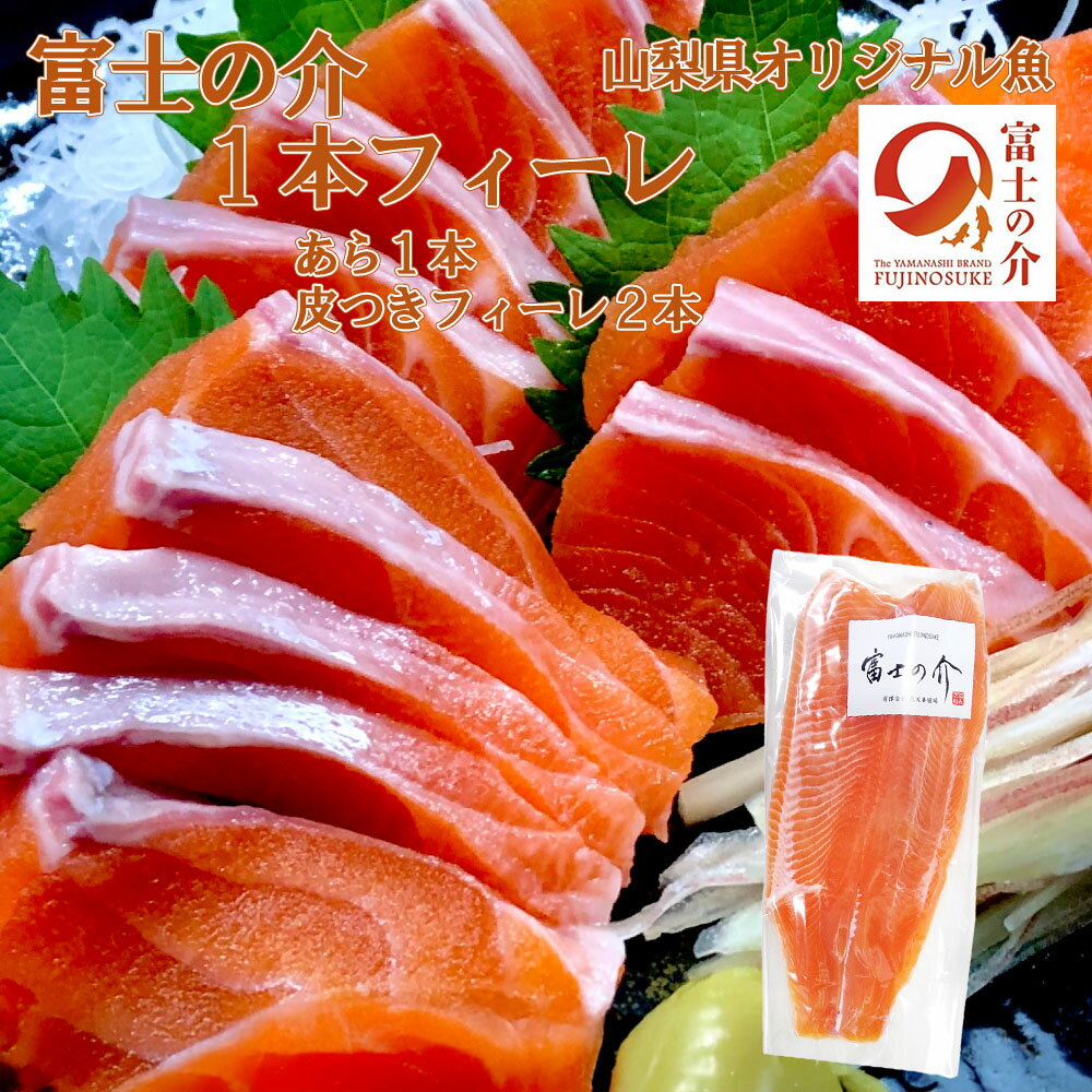 [山梨県オリジナル魚]「富士の介」丸ごと1本フィーレ 忍沢養殖場 ご当地 サーモン ブランド魚 あら フィーレ ふじのすけ ご当地サーモン 山梨 やまなし 富士川町