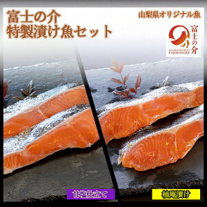 【ふるさと納税】【山梨県オリジナル魚】「富士の介」特製漬け魚セット 忍沢養殖場 ご当地 サーモン ブランド魚 柚庵漬け 甘塩仕立て 柚子 甘塩 食べ比べ 漬け 漬 ふじのすけ ご当地サーモン 山梨 やまなし 富士川町