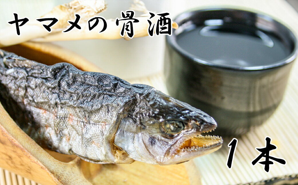ヤマメの骨酒(1本) やまめ 山女魚 山女 川魚 お酒 熱燗
