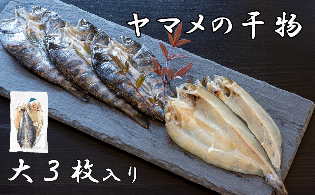 【ふるさと納税】山女(やまめ) の干物（大3枚入り）　ヤマメ 山女魚 ひもの 川魚
