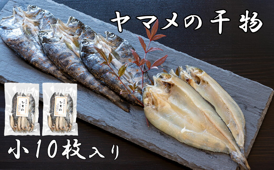 【ふるさと納税】山女(やまめ) の干物（小10枚）　ヤマメ 山女魚 ひもの 川魚