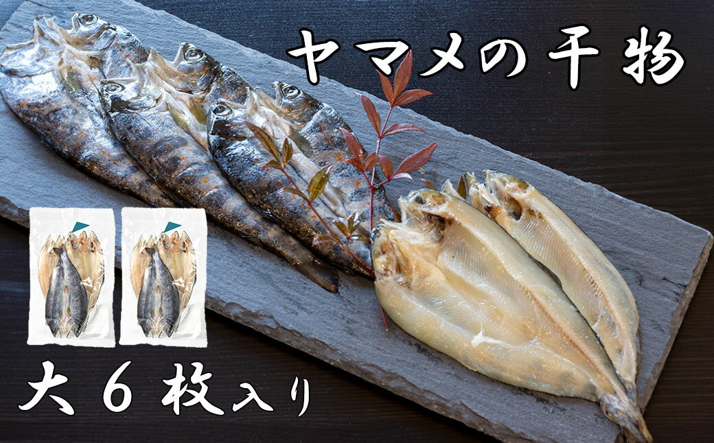 【ふるさと納税】山女(やまめ) の干物（大6枚）　ヤマメ 山女魚 ひもの 川魚