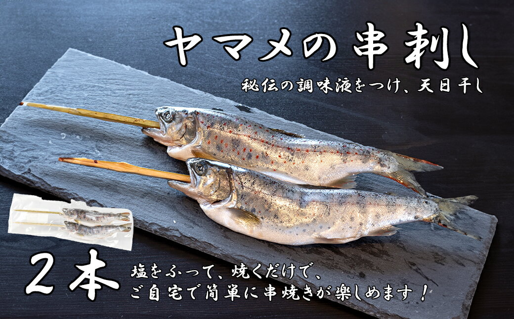 【ふるさと納税】串やまめ(2本)　山女 ヤマメ 山女魚 川魚 串刺し
