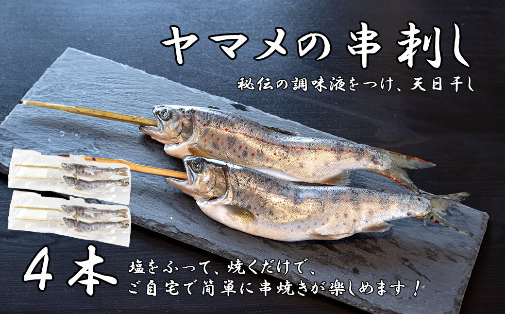 【ふるさと納税】串やまめ(4本)　山女 ヤマメ 山女魚 川魚 串刺し