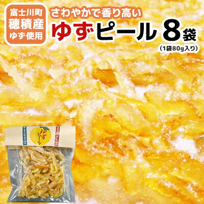 1位! 口コミ数「1件」評価「2」【富士川町穂積産ゆず使用】ゆずピール（80g×8袋）高品質　穂積の柚子 製菓 ドライフルーツ