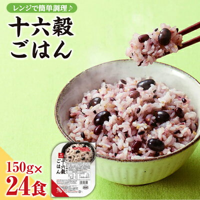 24位! 口コミ数「0件」評価「0」十六穀ごはん無菌パック24食分（150g×24食）雑穀米 保存食 雑穀ごはん　単身赴任　一人暮らし